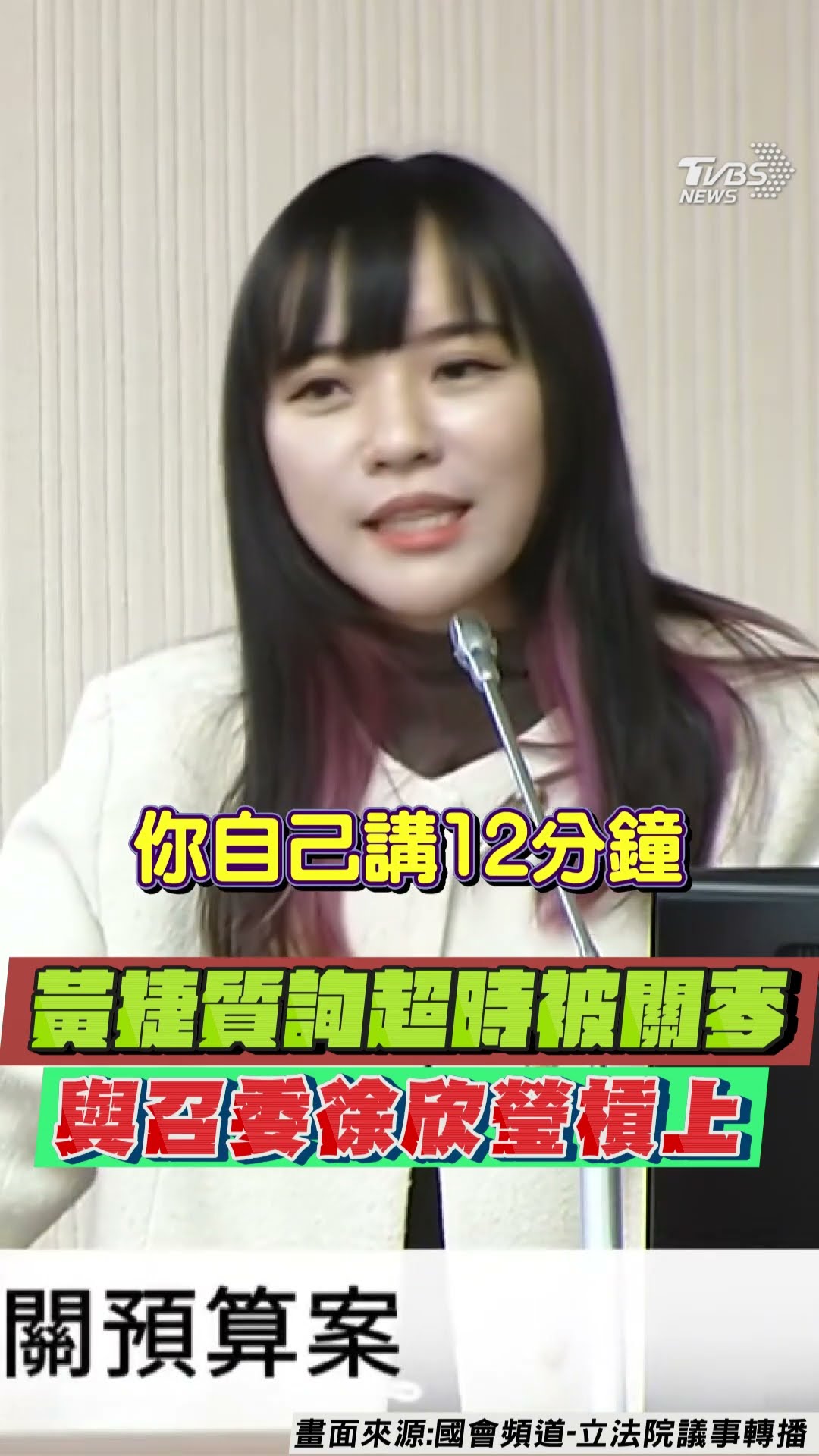 黃捷質詢「超時被關麥」槓上召委 徐欣瑩:不要講沒有意義的話｜TVBS新聞@TVBSNEWS01