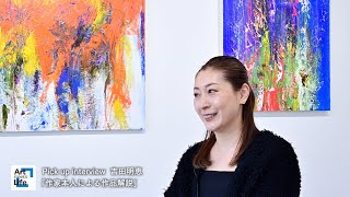【西武渋谷店】Pick up interview  吉田明恵「作家本人による作品解説」