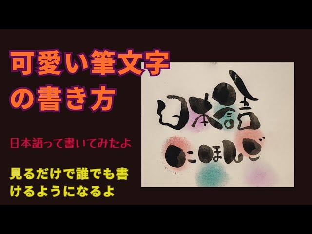 日本語をかわいい筆文字で！【筆文字書き方】見るだけで書けちゃう