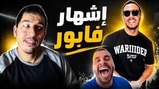 سيمو ترينشر طاح فالفخ… ماروكي رايدر قلب التنمر لبيزنس ناجح  😳