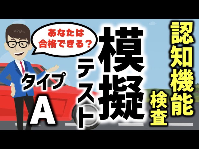 高齢者講習 認知機能検査 あなたは合格できる 模擬テスト イラストタイプa 脳トレ 認知機能検査 Brain Mind