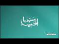 مجلس قراءة دلائل الخيرات وشوارق الأنوار كامل فريق سكينة mp3
