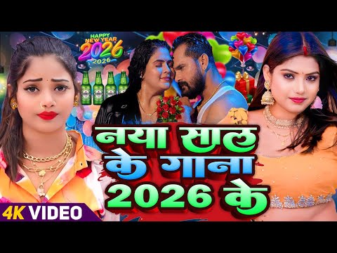#Video | Happy न्यू ईयर सॉन्ग 2026 | Happy New year Song 2026 | Naya Saal Ke Gana 2026 Ke | #Dj Song