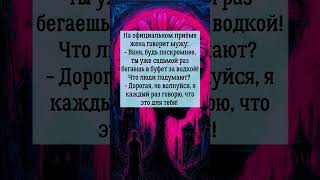 #юмор #шутки #смешное #анекдоты