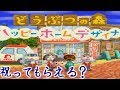 【ハピ森】誕生日にハピ森始めたら凄く祝ってもらえる？【1日目】