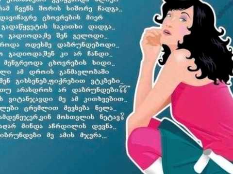 Qartuli Simgera Gamigime Shentan Ertad Ariel Dzanashvili Wmv