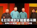 绝版合集 红花绿叶 就是相声格斗赛 老两口打起来 一个比一个手黑 抄起棍子就往于谦头上砸啊 德云社相声大全 郭德纲 于谦 助眠相声 郭德纲于谦 绝版合集 红花绿叶 就是相声格斗赛 老两口打起来 一个比一个手黑 抄起棍子就往于谦头上砸啊 德云社相声大全 郭德纲 于谦 助眠相声 郭德纲于谦