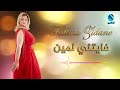 الفنانة فاطمة زيدان فايتني لمين البوم الا الزعل