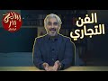 BadersShow الحلقة الحادية والعشرون الفن التجاري BadersShow الحلقة الحادية والعشرون الفن التجاري