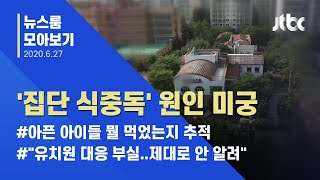 [뉴스룸 모아보기] 안산 유치원 식중독 원인 '오리무중' / JTBC News