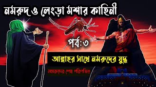 নমরুদের শেষ পরিণতি কি হয়েছিল আল্লাহর সঙ্গে যুদ্ধ ঘোষণা হযরত ইব্রাহীম (আঃ) এর কাহিনী।