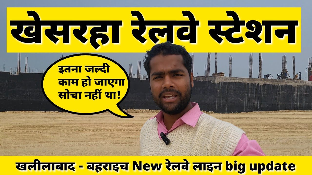खेसरहा रेलवे स्टेशन निर्माण LIVE 😱| देखिए क्या-क्या बन चुका है | खलीलाबाद- बहराइच New रेलवे लाइन 🚂