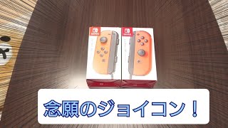 【開封動画】やっとジョイコン届きましたー！！