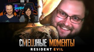 СМЕШНЫЕ МОМЕНТЫ С КУПЛИНОВЫМ ► Resident Evil 8: Village / Реакция