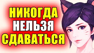 Как Выигрывать Невыигрываемые Игры?! - Ари Гайд Лига Легенд