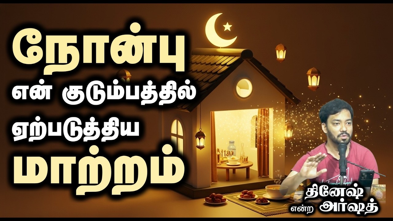 நோன்பு என் குடும்பத்தில் ஏற்படுத்திய மாற்றம்┇தினேஷ் என்ற அர்ஷத்┇01.03.26┇Way to Paradise