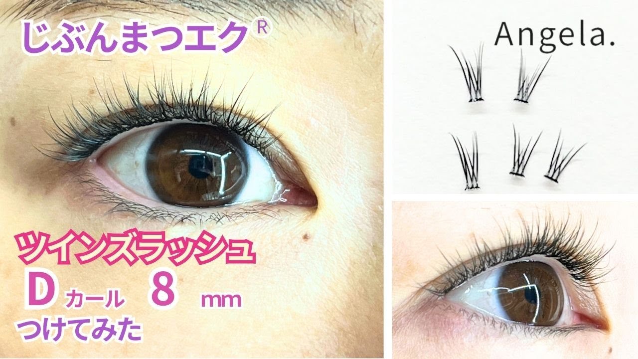 アンジェララッシュ じぶんまつエク セルフまつエク ツインズラッシュD