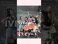 IVEのお酒に関するエピソード#ive#アイヴ