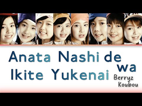 Berryz Koubou / Berryz工房 - Anata Nashi de wa Ikite Yukenai / あなたなしでは生きてゆけない [CC Lyrics JPN/ROM/ENG]