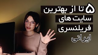 با این سایتا درآمد آنلاین داشته باش