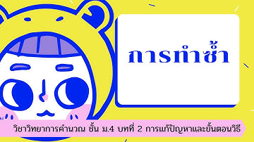 วิทยาการคำนวณ ม.4 บทที่ 2 การแก้ปัญหาและขั้นตอนวิธี เรื่อง  การทำซ้ำ