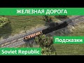 Гайд.Железная дорога Soviet Republic.