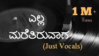 Download Lagu Ella Maretiruvaaga (Just Vocals ) | Bhavageethe | Shalini SR MP3 Download Lagu Ella Maretiruvaaga (Just Vocals ) | Bhavageethe | Shalini SR MP3