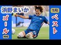 浜野まいか 所属のチェルシー 今シーズン9月のチームベストゴール