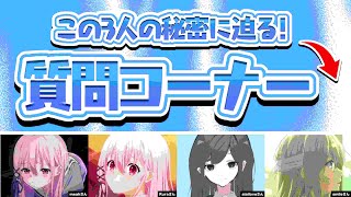 あの3人に「質問コーナー！？」〇〇しなければ最強なのに！ｗ rura・meah・smile・aiailove 【フォートナイト】