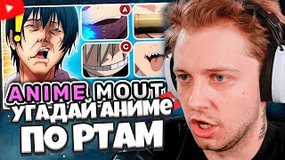 СТИНТ БОМБИТ: Угадай Аниме по РТАМ персонажей! 👄 Аниме-викторина