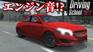 【DS17】エンジン音がリアルと噂のこのゲームやってみました！【ドライビングスクール2017】#1 screenshot 2