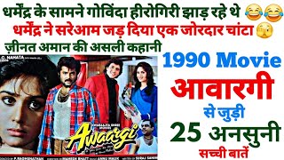 Awaargi movie unknown facts budget box office shooting locations trivia making Anil Kapoor Govinda