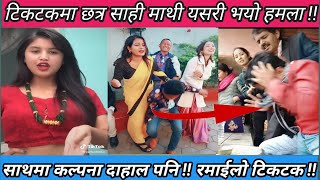 Krishna Kandel, Chhatra Sahi, Kalpana Dahal Full Comedy Tik Tok Video ।। Best Tik Tok Video ।।