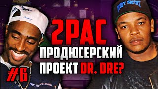 Тупак - продюсерский проект Dr.Dre? / Мифы о 2Pac / #6 // ALEKS