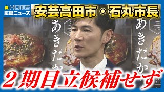 【速報】安芸高田市石丸市長7月の市長選挙不出馬を表明