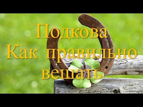 Подкова на удачу. Как правильно вешать подкову, чтобы она принесла достаток подкова на счастье