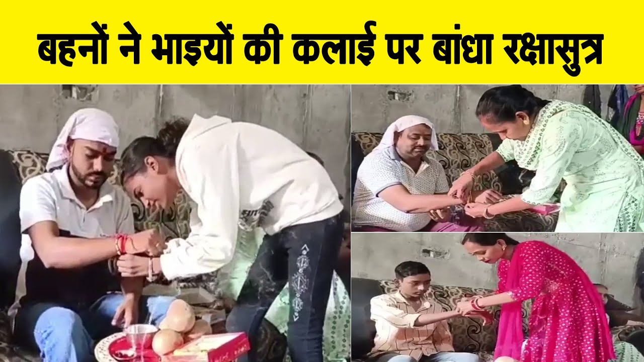 रक्षाबंधन की धूम, बहनों ने भाइयों की कलाई पर रक्षा सूत्र बांधकर की लंबी ...