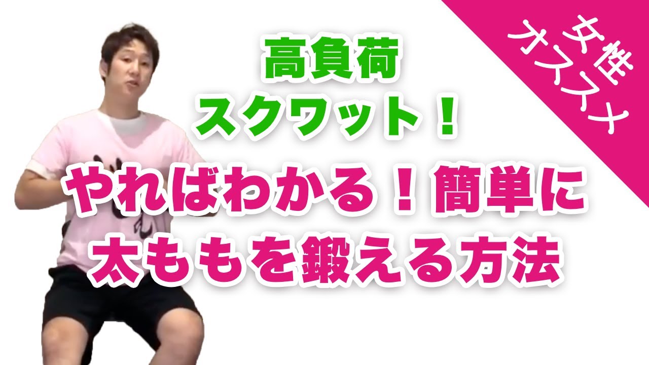 自宅で高負荷スクワット 女性におすすめ太ももを鍛える簡単な方法 Youtube 自宅で高負荷スクワット 女性におすすめ太ももを鍛える簡単な方法 Youtube