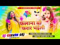 Falanabofararbhaili  holi pawansingh hard dholki mix song dj shrvan raj official dbg