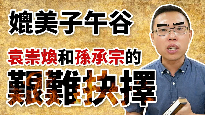 是袁崇煥和孫承宗的堅持害死大明朝嗎？媲美子午谷的艱難抉擇｜【英雄故事書】#12 - 天天要聞