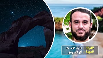 سورة آل عمران | القارئ فؤاد جمعة | الختمة المرتلة .HD