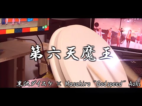 第六天魔王1発でクリアしてやります！(できるとは言ってない)