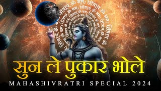 सुन ले पुकार भोले | Sun Le Pukaar Bhole | Maha Shivratri Special 2024 | Latest Shiva Songs | Mahadev