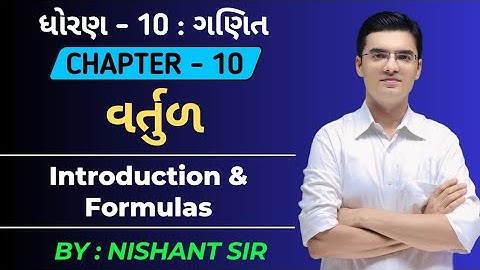 Std 10 | Maths | Chapter 10 વર્તુળ | Introduction & Formulas by Nishant Sir