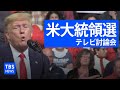 【ノーカット】米大統領選テレビ討論会（2020年9月30日）