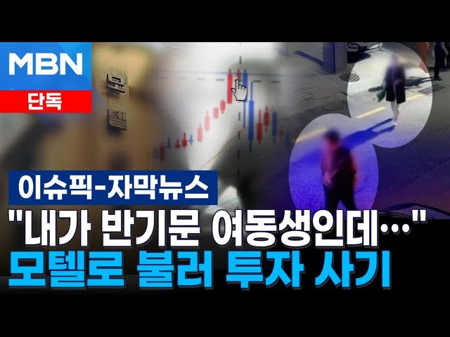 [단독] ＂내가 반기문 여동생인데…＂ 어르신 모텔로 불러 수천만 원 뜯어낸 사기꾼들 | 이슈픽