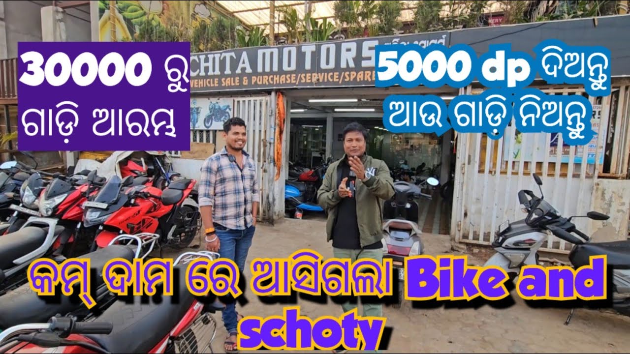 ମାତ୍ର ଅଳ୍ପ ଦାମରେ  ନିଅନ୍ତୁ BIKE & SCOOTY