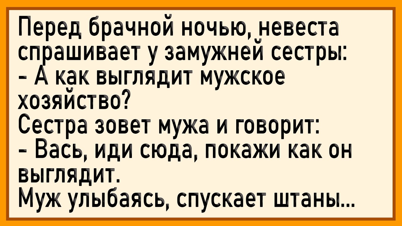 Как муж жены сестру 0прих0довал! Сборник свежих анекдотов! Юмор!