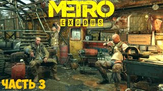 🔴🅻🅸🆅🅴 ✅ПРОХОЖДЕНИЕ METRO EXODUS  ЧАСТЬ 3