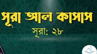 সূরা আল কাসাস ১ থেকে ২০ আয়াত পর্যন্ত বাংলা অনুবাদ। আল কোরআন বাংলা। #al_quran #religiousmindset